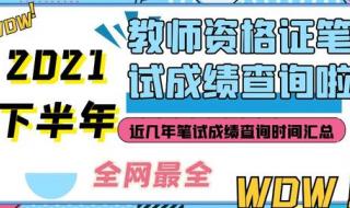 往年教资笔试成绩都是几点出的 教资笔试成绩出来时间